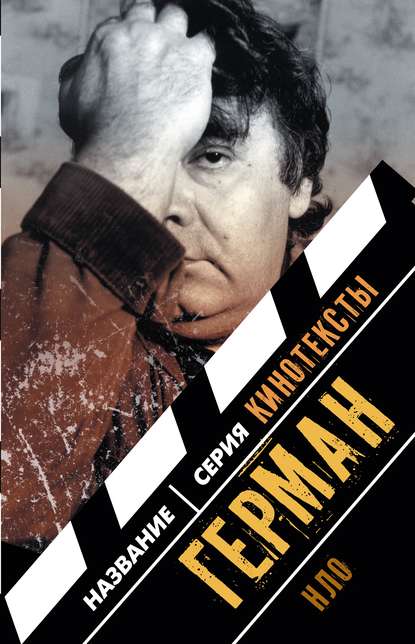 Герман: Интервью. Эссе. Сценарий Герман: Интервью. Эссе. Сценарий