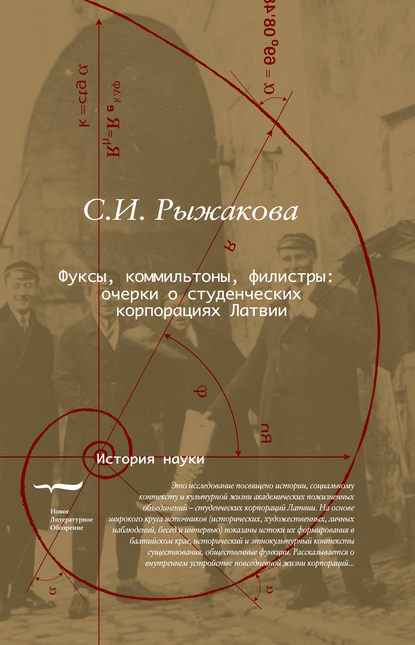 Фуксы, коммильтоны, филистры… Очерки о студенческих корпорациях Латвии Фуксы, коммильтоны, филистры… Очерки о студенческих корпорациях Латвии