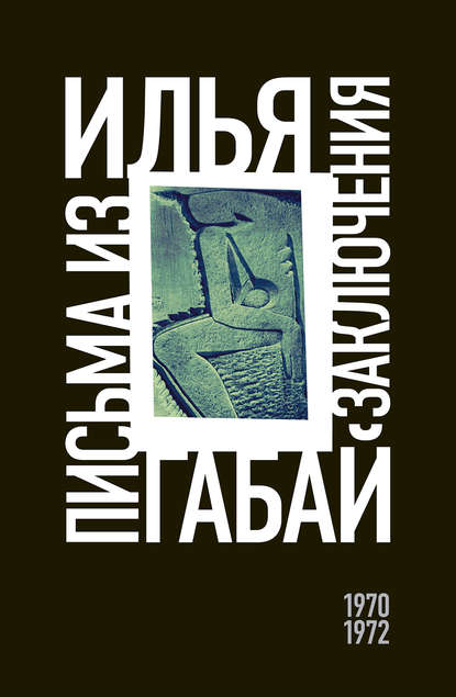 Письма из заключения (1970–1972) Письма из заключения (1970–1972)