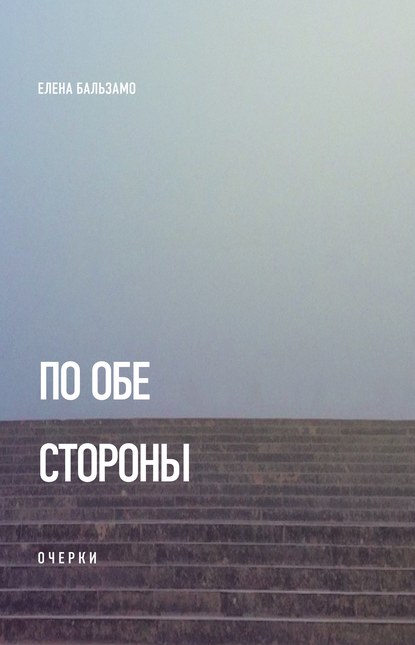 По обе стороны (очерки) По обе стороны (очерки)