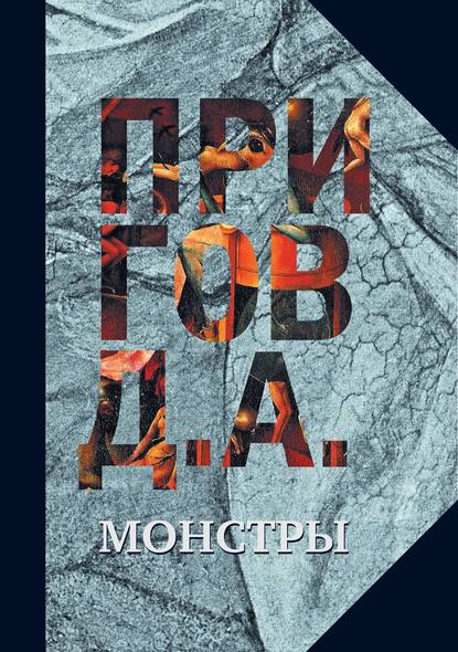 Монстры Монстры