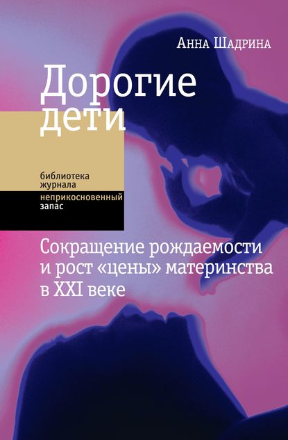Дорогие дети: сокращение рождаемости и рост «цены» материнства в XXI веке Дорогие дети: сокращение рождаемости и рост «цены» материнства в XXI веке