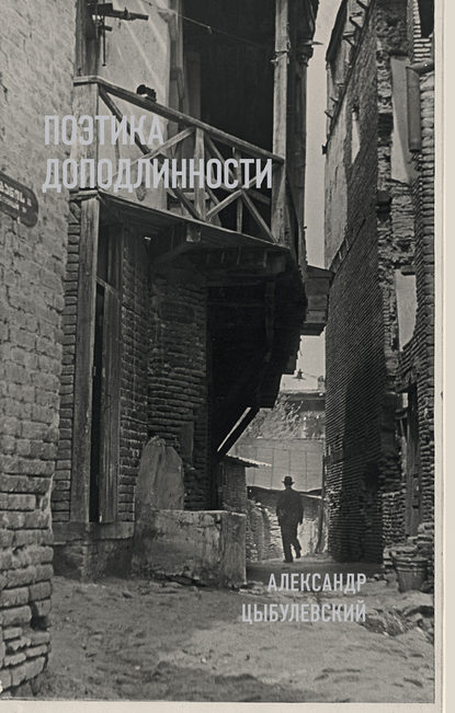 Александр Цыбулевский. Поэтика доподлинности Александр Цыбулевский. Поэтика доподлинности