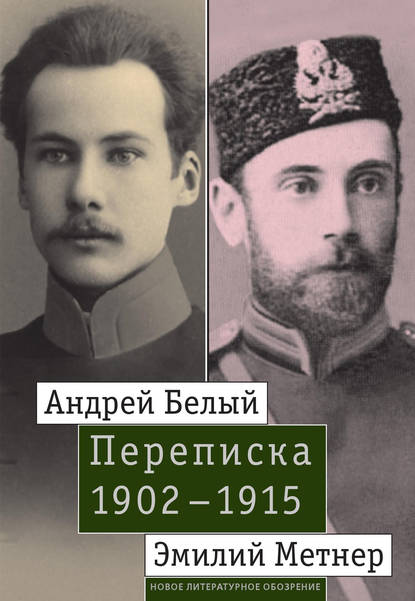 Андрей Белый и Эмилий Метнер. Переписка. 1902–1915 Андрей Белый и Эмилий Метнер. Переписка. 1902–1915