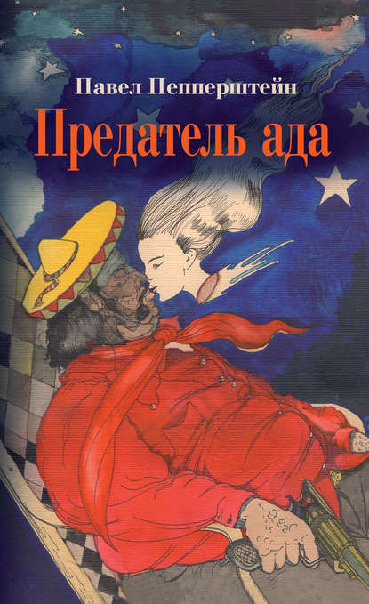 Предатель ада (сборник) Предатель ада (сборник)