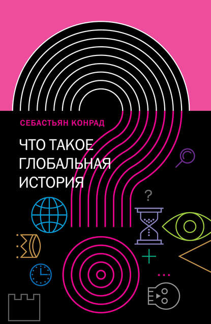 Что такое глобальная история? Что такое глобальная история?
