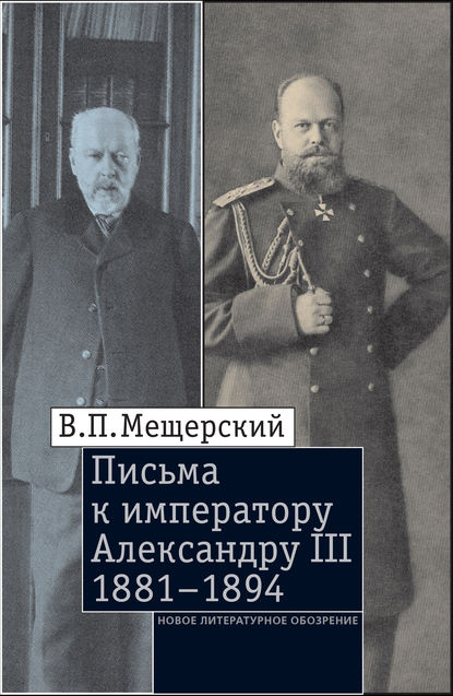 Письма к императору Александру III, 1881–1894 Письма к императору Александру III, 1881–1894