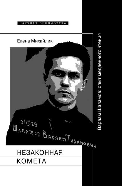 Незаконная комета. Варлам Шаламов: опыт медленного чтения Незаконная комета. Варлам Шаламов: опыт медленного чтения