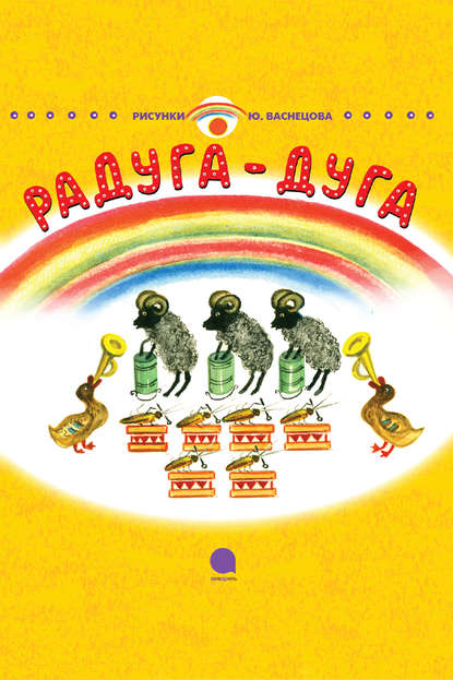 Радуга-Дуга Радуга-Дуга