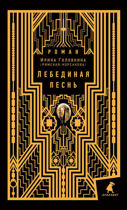 Лебединая песнь Лебединая песнь