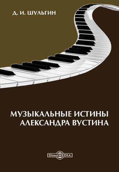 Музыкальные истины Александра Вустиса Музыкальные истины Александра Вустиса