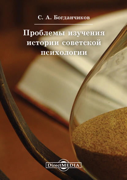 Проблемы изучения истории советской психологии Проблемы изучения истории советской психологии