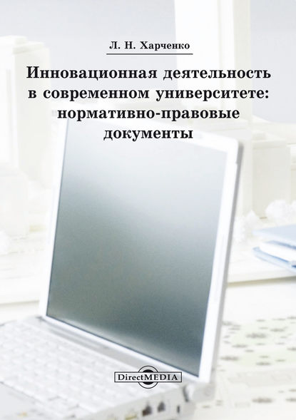 Инновационная деятельность в современном университете Инновационная деятельность в современном университете