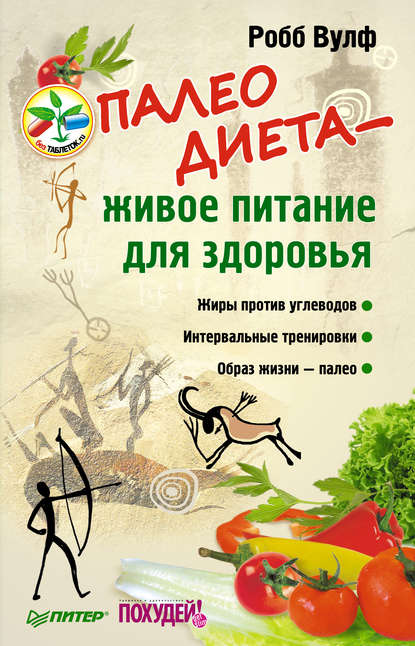 Палеодиета – живое питание для здоровья Палеодиета – живое питание для здоровья