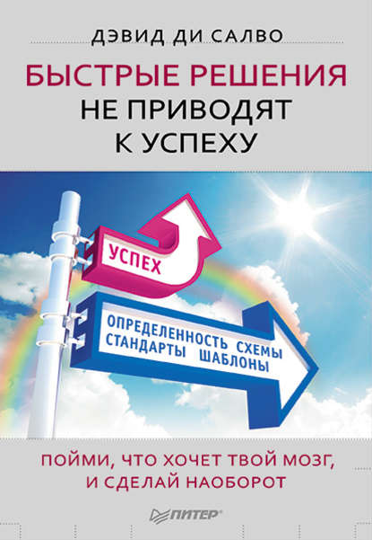 Быстрые решения не приводят к успеху. Пойми, что хочет твой мозг, и сделай наоборот Быстрые решения не приводят к успеху. Пойми, что хочет твой мозг, и сделай наоборот