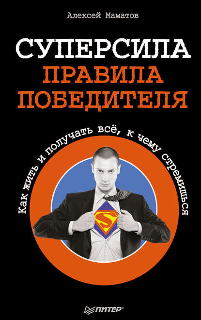 Суперсила – правила победителя. Как жить и получать всё, к чему стремишься Суперсила – правила победителя. Как жить и получать всё, к чему стремишься