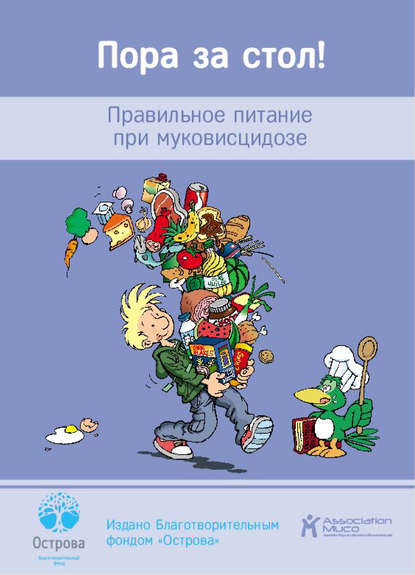 Пора за стол! Правильное питание при муковисцидозе Пора за стол! Правильное питание при муковисцидозе