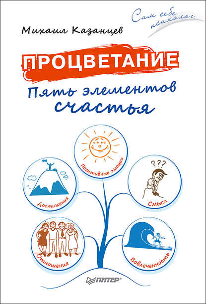Процветание. Пять элементов счастья Процветание. Пять элементов счастья