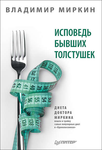 Исповедь бывших толстушек. Диета доктора Миркина Исповедь бывших толстушек. Диета доктора Миркина