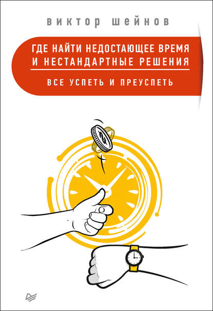 Где найти недостающее время и нестандартные решения. Все успеть и преуспеть Где найти недостающее время и нестандартные решения. Все успеть и преуспеть