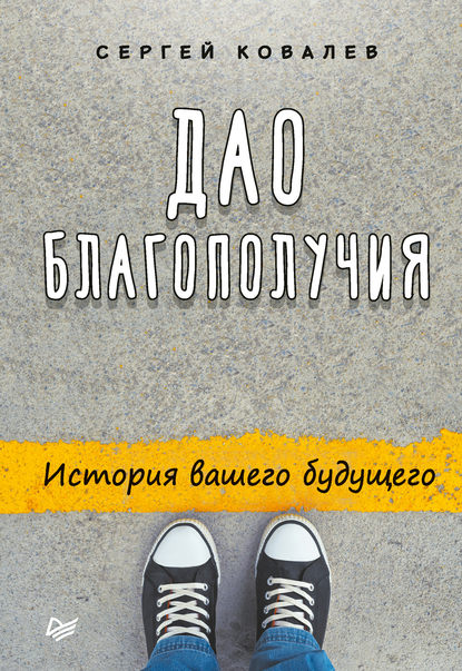 Дао благополучия. История вашего будущего Дао благополучия. История вашего будущего