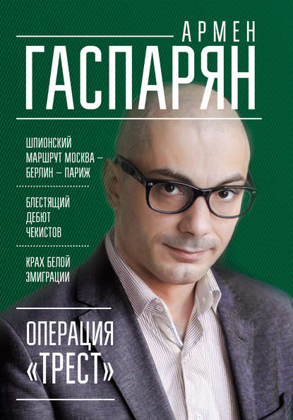 Операция «Трест». Шпионский маршрут Москва – Берлин – Париж Операция «Трест». Шпионский маршрут Москва – Берлин – Париж