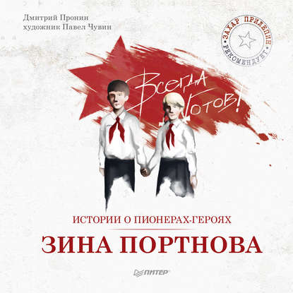 Истории о пионерах-героях. Зина Портнова Истории о пионерах-героях. Зина Портнова