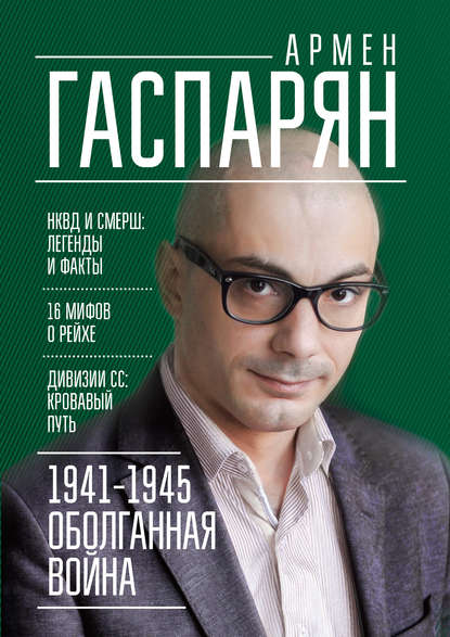 1941-1945. Оболганная война 1941-1945. Оболганная война