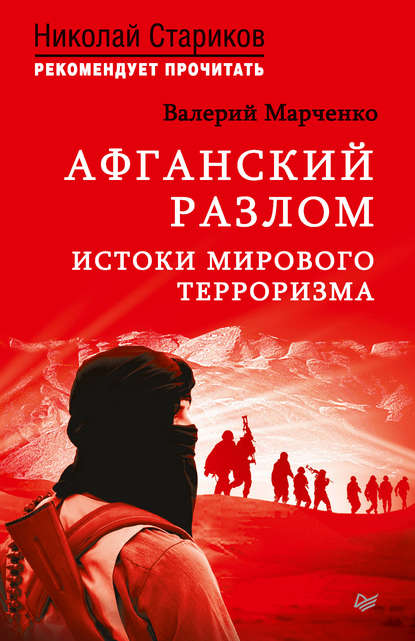 Афганский разлом. Истоки мирового терроризма Афганский разлом. Истоки мирового терроризма