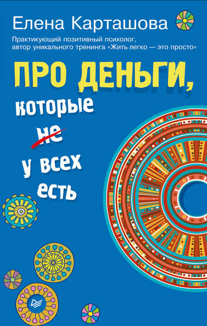 Про деньги, которые не у всех есть Про деньги, которые не у всех есть