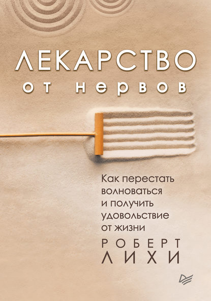 Лекарство от нервов. Как перестать волноваться и получить удовольствие от жизни Лекарство от нервов. Как перестать волноваться и получить удовольствие от жизни