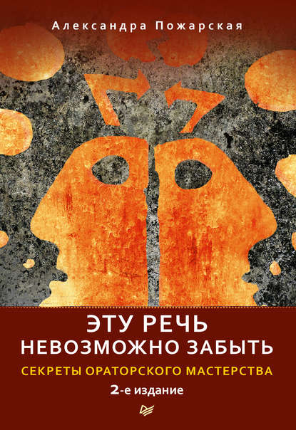 Эту речь невозможно забыть. Секреты ораторского мастерства Эту речь невозможно забыть. Секреты ораторского мастерства