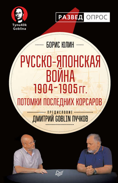Русско-японская война 1904–1905 гг. Потомки последних корсаров Русско-японская война 1904–1905 гг. Потомки последних корсаров