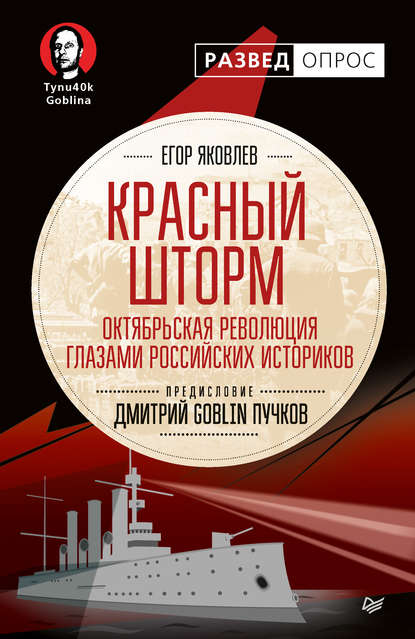 Красный шторм. Октябрьская революция глазами российских историков Красный шторм. Октябрьская революция глазами российских историков