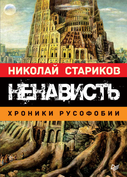 Ненависть. Хроники русофобии Ненависть. Хроники русофобии