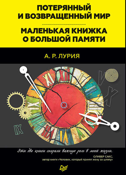 Потерянный и возвращенный мир. Маленькая книжка о большой памяти (сборник) Потерянный и возвращенный мир. Маленькая книжка о большой памяти (сборник)