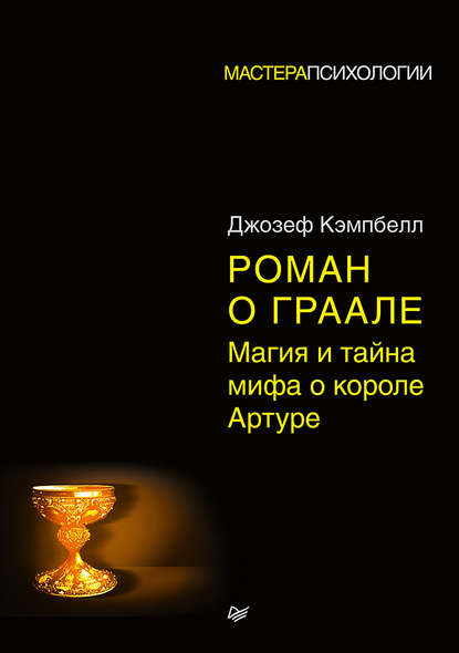 Роман о Граале. Магия и тайна мифа о короле Артуре Роман о Граале. Магия и тайна мифа о короле Артуре