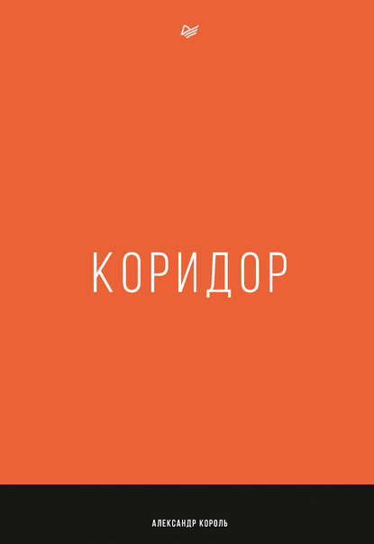 Коридор Коридор
