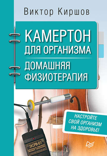 Камертон для организма. Домашняя физиотерапия Камертон для организма. Домашняя физиотерапия