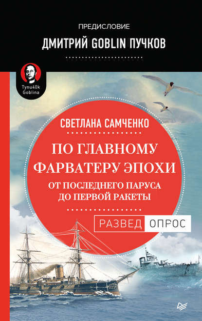 По главному фарватеру эпохи. От последнего паруса до первой ракеты По главному фарватеру эпохи. От последнего паруса до первой ракеты