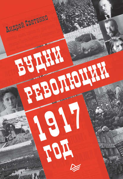 Будни революции. 1917 год Будни революции. 1917 год