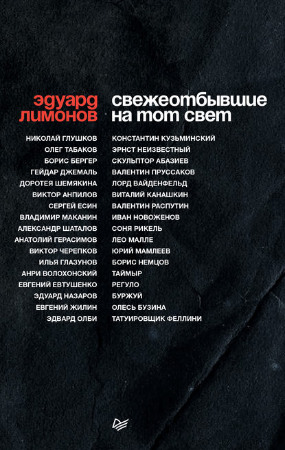 Свежеотбывшие на тот свет Свежеотбывшие на тот свет