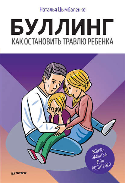 Буллинг. Как остановить травлю ребенка Буллинг. Как остановить травлю ребенка