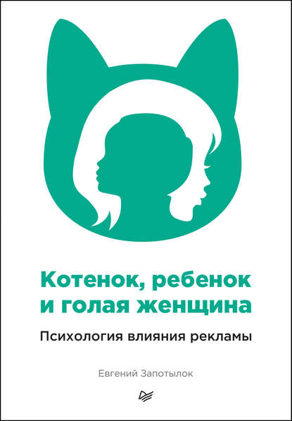 Котенок, ребенок и голая женщина. Психология влияния рекламы Котенок, ребенок и голая женщина. Психология влияния рекламы