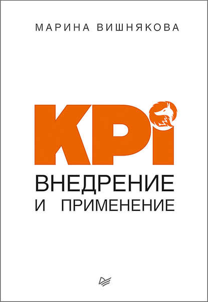 KPI. Внедрение и применение KPI. Внедрение и применение