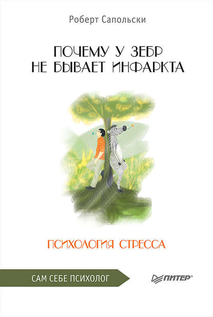 Почему у зебр не бывает инфаркта. Психология стресса Почему у зебр не бывает инфаркта. Психология стресса