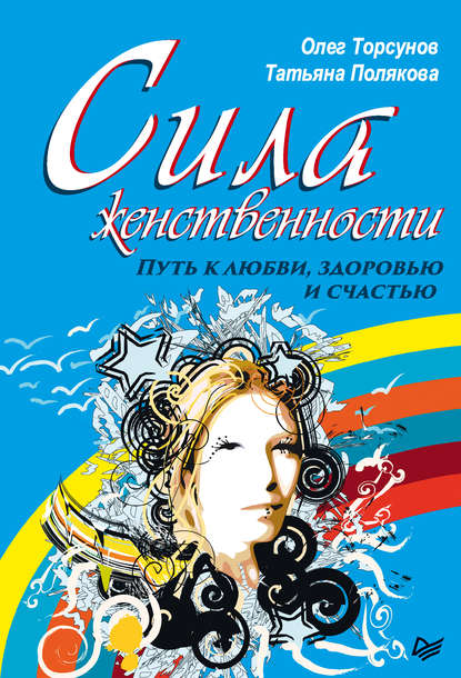 Сила женственности. Путь к любви, здоровью и счастью Сила женственности. Путь к любви, здоровью и счастью