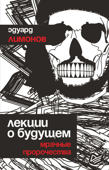 Лекции о будущем. Мрачные пророчества Лекции о будущем. Мрачные пророчества