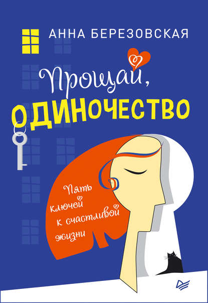Прощай, одиночество. Пять ключей к счастливой жизни Прощай, одиночество. Пять ключей к счастливой жизни