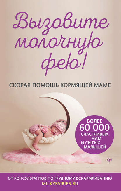 Вызовите молочную фею! Скорая помощь кормящей маме Вызовите молочную фею! Скорая помощь кормящей маме